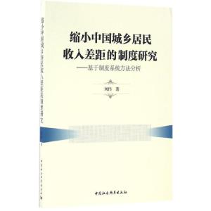 正版新书]缩小中国城乡居民收入差距的制度研究刘伟 著978751618
