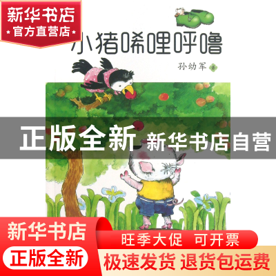 正版 小猪唏哩呼噜/小布老虎丛书 孙幼军 春风文艺 9787531344322