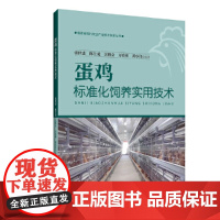 蛋鸡标准化饲养实用技术
