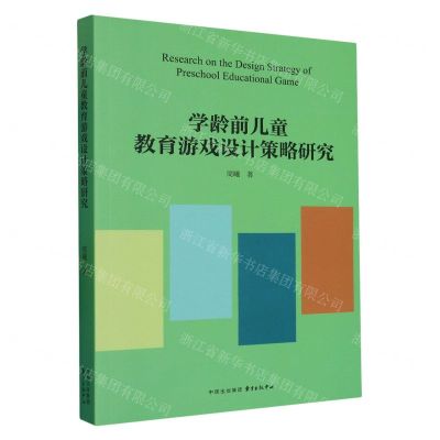 学龄前儿童教育游戏设计策略研究