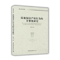 正版新书]侵犯知识产权行为的非罪化研究曹博著9787520331029