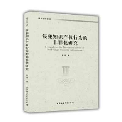 正版新书]侵犯知识产权行为的非罪化研究曹博著9787520331029