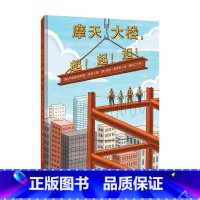[正版]摩天大楼 起 起 起 3-7岁 精装 带孩子一步步了解摩天大楼建造全过程 儿童绘本