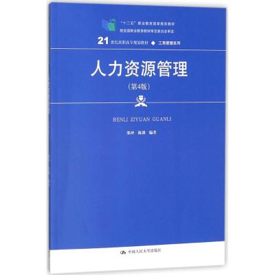 人力资源管理(第4版)