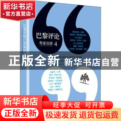 正版 巴黎评论:作家访谈:4 编者:美国巴黎评论编辑部|责编:甘慧//
