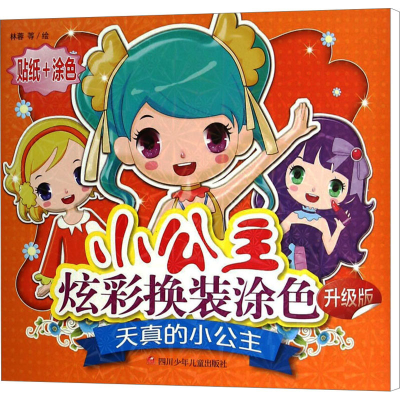 [M]天真的小公主 升级版 林蓉 等 绘 -9787536573031