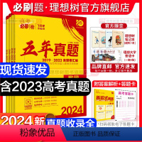 物化生3本套 通用版 [正版]理想树2024版高考必刷卷五年真题数学物理化学生物语文英语历史地理文理综新高考全国卷高考真