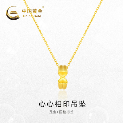 中国黄金-足金心心相印吊坠女士黄金吊坠女时尚简约足金首饰男女金坠百搭（定价）心心相印吊坠1件