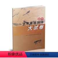 初中艺术素质测评大试卷 [正版]2021新版全国初中艺术素质测评大试卷初中生考试用书艺术素质评价实验课程学业指标中考美育
