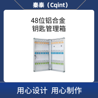 秦泰(Cqint)QTKKX-04 48位 铝合金钥匙管理箱