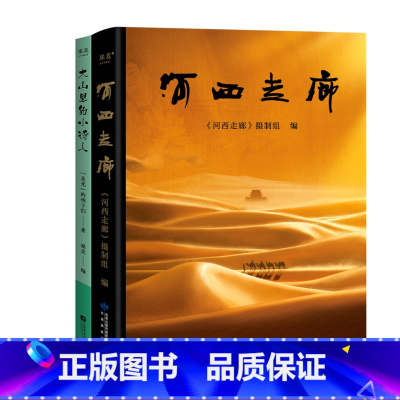 河西走廊+大山里的小诗人 [正版]河西走廊+走出非洲 自然风光 人文历史 旅行 随笔集 果麦出品