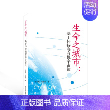 [正版]生命之城市:基于怀特海宇宙论 吴时舫,苏宇轩著 自然科学科普类专业知识图书 书籍 武汉大学出版 978730
