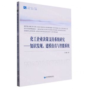 [N]化工企业决策支持系统研究--知识发现建模仿真与智能系统/经管文库-9787509688595