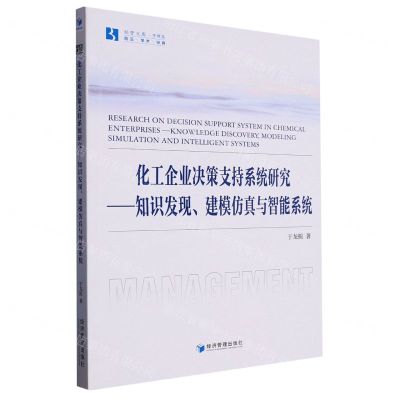 [N]化工企业决策支持系统研究--知识发现建模仿真与智能系统/经管文库-9787509688595