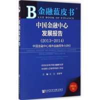 [M]中国金融中心发展报告-9787509767276