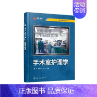 [正版] 手术室护理学 1化学工业出版社 魏革、刘苏君、王方 主编