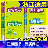 默写能手[英语]人教版 九年级/初中三年级 [正版]初中数学运算能手浙教版七年级八年级九年级上册下册语文默写英语听力人教