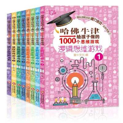 哈佛牛津给孩子做的1000个思维游戏(共8册)淘乐思9787514219944