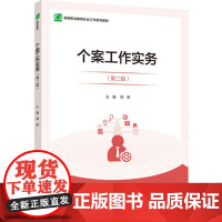 教材.个案工作实务第二版高等职业教育社会工作系列教材郑轶主编出版年份2021年最新印刷2024年11月版次2最高印次4教