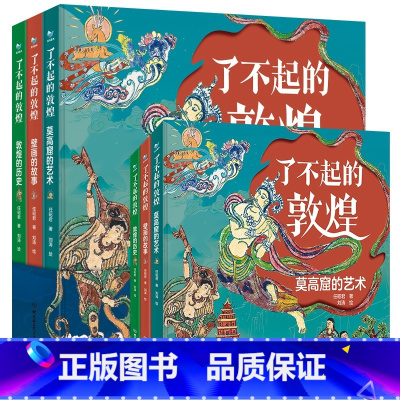 了不起的敦煌 全三册 [正版]了不起的敦煌 莫高窟的艺术壁画的故事敦煌的历史 6-12岁孩子爱读的历史艺术故事绘本书