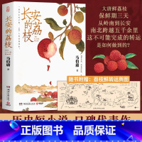 [全2册]长安的荔枝+太白金星有点烦 [正版]长安的荔枝马伯庸见微系列口碑代表作大唐小吏李善德的鲜荔枝历史小说赠书签中国