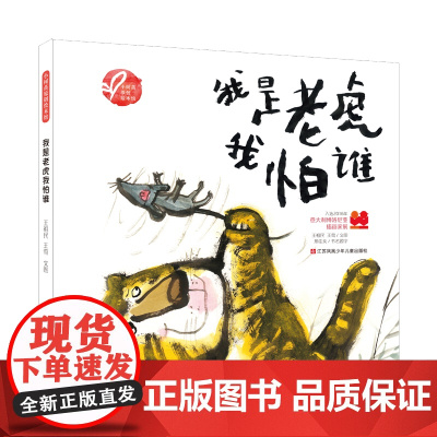 我是老虎我怕谁/小树苗原创绘本馆 十二生肖系列 传统年画风格 中国传统文化