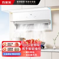 万家乐 油烟机 H5R1 30立方大吸力变频巡航极曜Max 8cm超薄平嵌 1300Pa自清洗吸油烟机