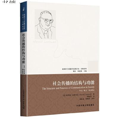 社会传播的结构与功能9787565706295[美-哈罗德.拉斯韦尔中国传媒