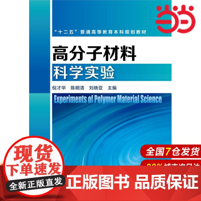 高分子材料科学实验(倪才华).倪才华,陈明清,刘晓亚 主编9787122239686