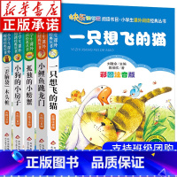 [全5册]2年级上快乐读书吧 [正版]小鲤鱼跳龙门全套5册注音版 读读童话故事二年级上册快乐读书吧课外书 一只想飞的猫孤