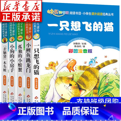 [全5册]2年级上快乐读书吧 [正版]小鲤鱼跳龙门全套5册注音版 读读童话故事二年级上册快乐读书吧课外书 一只想飞的猫孤