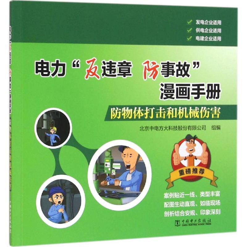 正版新书]防物体打击和机械伤害北京中电方大科技股份有限公司97
