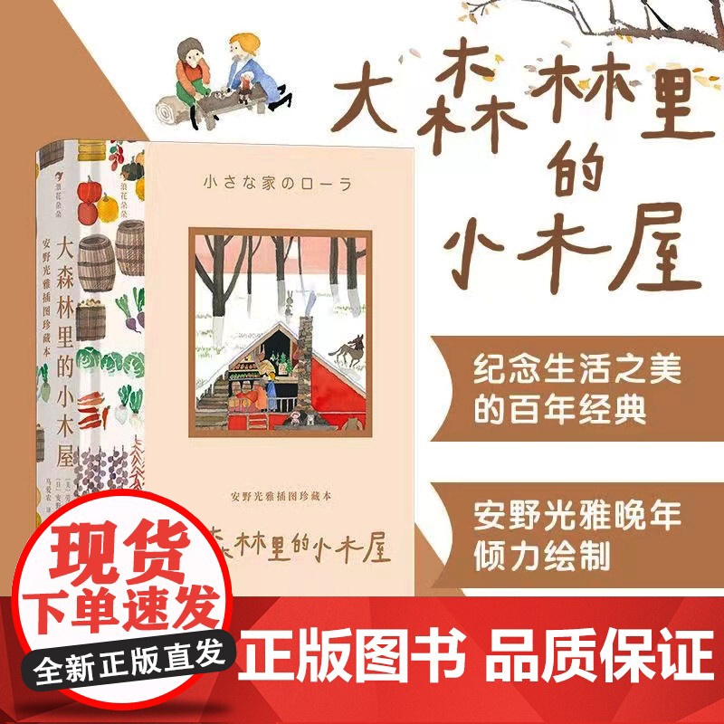 大森林里的小木屋 安野光雅插图珍藏本系列 中小学生课外阅读 马爱农译本 世界经典文学礼物书 浪花朵朵 绿山墙的安