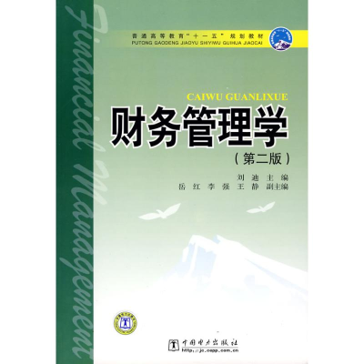 正版新书]财务管理学(第二版)刘迪9787508381121