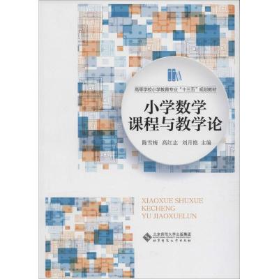 正版新书]小学数学课程与教学论陈雪梅,高红志,刘月艳 主编 著97