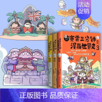 [正版]随机礼物赛雷三分钟漫画世界史123 全集3册塞勒半小时漫画中国史世界史三国演义人类简史全套中小学生阅读历史书