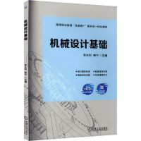 正版新书]机械设计基础李水利,韩宁 编9787111723769