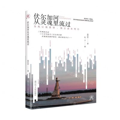[N]伏尔加河从灵魂里流过(当风让我受惊我正逆水而行)-9787205102586