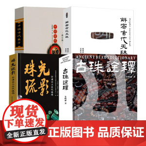 任选]中国古代珠子饰书朱晓丽 著古珠诠释珠光琉影解密古代天珠喜马拉雅天珠 东周遗珍美琼汇魄蕞眇天工研究工艺品收藏鉴赏书