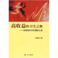 正版新书]《高收益的刀剑之舞》王峰雪 著9787507521276