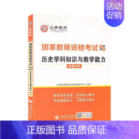 [正版]历史学科知识与教学能力(初级中学2022国家教师资格 山香教师资格考试命题研究中心 中学历史课教学法初中中学教师