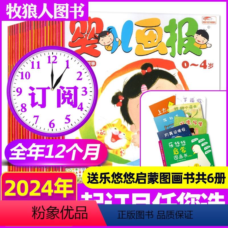 A[送启蒙图画书6册]全年订阅2024年1-12月共42本 [正版]送小绘本全年珍藏36期婴儿画报杂志2024/2023