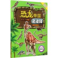 恐龙帝国泡泡贴-恐龙大揭秘