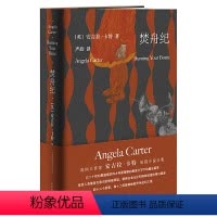 [正版]焚舟纪 全新修订版 安吉拉卡特著 焚舟记精神分析学派小说 女性主义伟大的造梦师 英国作家 短篇小说精选 南京大