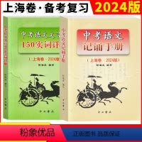 中考语文记诵手册+文言文150实词详解 初中通用 [正版]2024版上海卷 中考语文记诵手册 双色版 含答案 六七八九年
