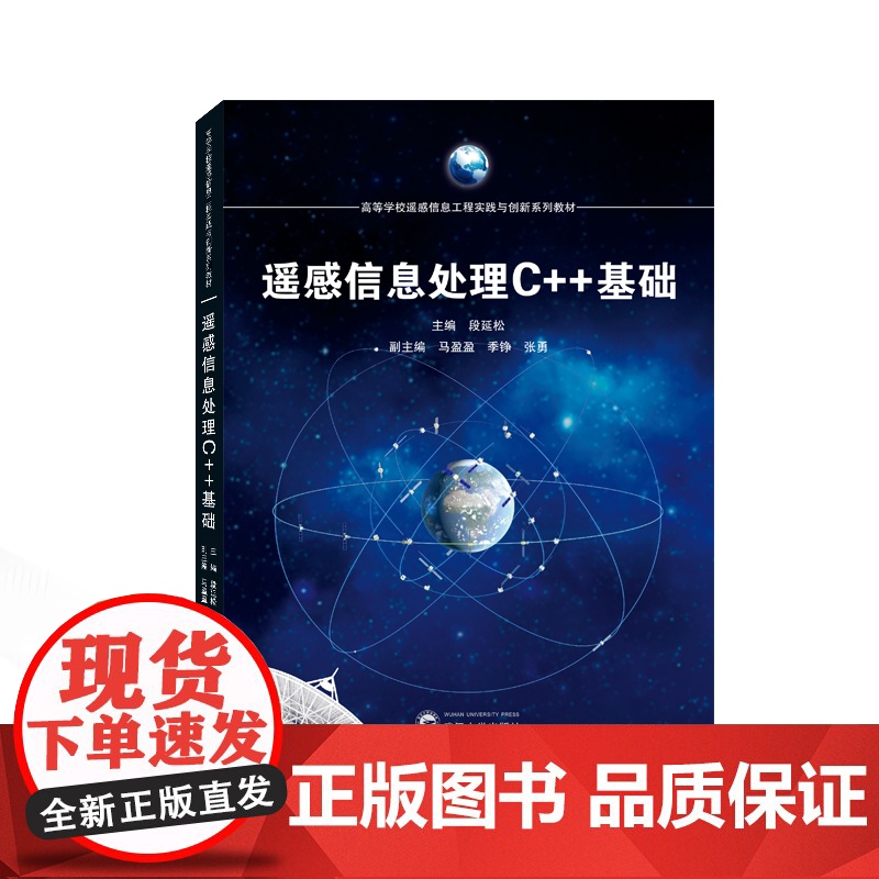 遥感信息处理C++基础 段延松 主编;马盈盈,季铮,张勇 副主编 9787307235571 高等学校遥感信息工程实践与