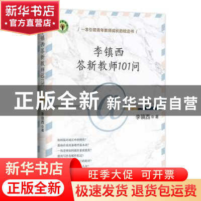 正版 李镇西答新教师101问 李镇西 著 长江文艺出版社 9787570225