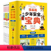 [全4册]少年安全宝典 [正版]抖音同款全4册 少年安全宝典漫画版应急救护手册网络安全法律常识反学生欺凌手册为孩子健康成