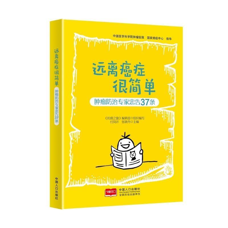 正版新书]远离癌症很简单 肿瘤防治专家忠告37条谢琳,赵汉玺,王