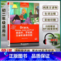 [正版]黑布林英语阅读格蕾丝罗密欧朱丽叶和弗雷德Grace,Romeo,Juliet and Fred初二2八8年级十